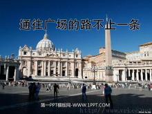 《通往广场的路不止一条》PPT课件下载5-第一PPT