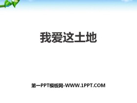《我爱这土地》PPT下载-第一PPT