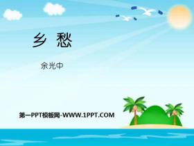 《乡愁》PPT下载-第一PPT
