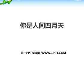《你是人间的四月天》PPT课件下载-第一PPT