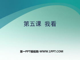 《我看》PPT课件-第一PPT