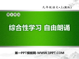 《自由朗诵》PPT-第一PPT