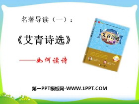 《艾青诗选》如何读诗PPT-第一PPT