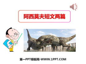 《阿西莫夫短文两篇》PPT下载-第一PPT