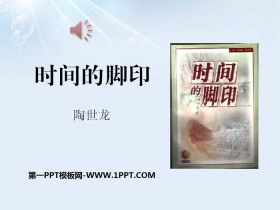 《时间的脚印》PPT课件-第一PPT