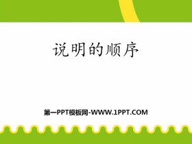 《说明的顺序》PPT下载-第一PPT