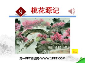 《桃花源记》PPT下载-第一PPT