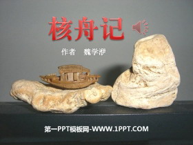 《核舟记》PPT-第一PPT