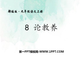 《论教养》PPT下载-第一PPT