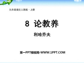 《论教养》PPT-第一PPT