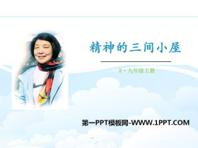 《精神的三间小屋》PPT课件下载-第一PPT