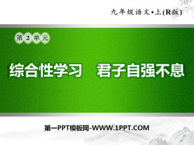 《君子自强不息》PPT-第一PPT