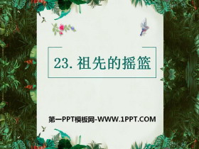 《祖先的摇篮》PPT下载-第一PPT