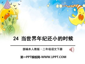 《当世界年纪还小的时候》PPT-第一PPT