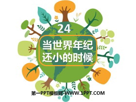 《当世界年纪还小的时候》PPT下载-第一PPT