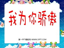 《我为你骄傲》PPT课件4-第一PPT