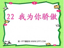 《我为你骄傲》PPT课件6-第一PPT