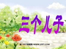 《三个儿子》PPT课件4-第一PPT