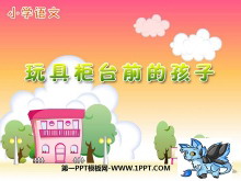 《玩具柜台前的孩子》PPT课件3-第一PPT