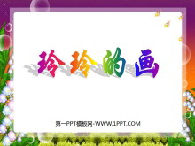 《玲玲的画》PPT课件2-第一PPT