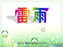 《雷雨》PPT课件5-第一PPT