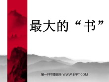 《最大的“书”》PPT课件2-第一PPT