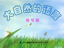 《大自然的语言》PPT课件5-第一PPT