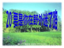 《要是你在野外迷了路》PPT课件4-第一PPT