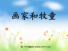 《画家和牧童》PPT课件-第一PPT