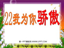 《我为你骄傲》PPT课件2-第一PPT