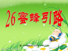 《蜜蜂引路》PPT课件6-第一PPT