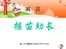 《揠苗助长》PPT课件2-第一PPT