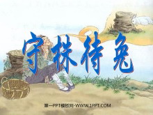 《守株待兔》PPT课件4-第一PPT