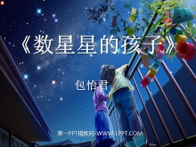 《数星星的孩子》PPT课件-第一PPT