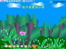 《我不是最弱小的》Flash动画课件-第一PPT