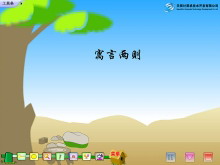 《揠苗助长》、《守株待兔》Flash动画课件-第一PPT