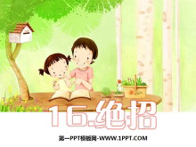 《绝招》PPT课件4-第一PPT