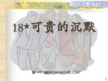 《可贵的沉默》PPT课件4-第一PPT