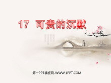 《可贵的沉默》PPT课件6-第一PPT