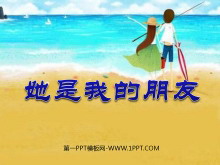 《她是我的朋友》PPT课件4-第一PPT