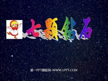 《七颗钻石》PPT课件下载2-第一PPT