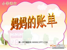 《妈妈的账单》PPT课件2-第一PPT