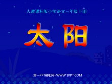 《太阳》PPT课件6-第一PPT