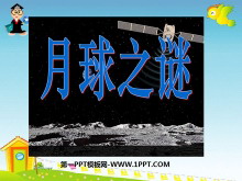 《月球之谜》PPT课件2-第一PPT