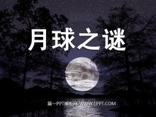 《月球之谜》PPT课件4-第一PPT