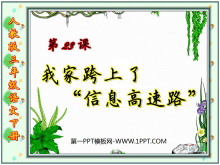 《我家跨上了“信息高速路”》PPT课件4-第一PPT