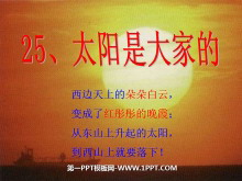 《太阳是大家的》PPT课件2-第一PPT