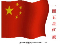 《一面五星红旗》PPT课件3-第一PPT