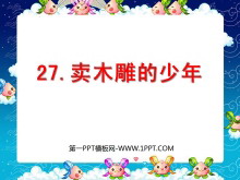 《卖木雕的少年》PPT课件4-第一PPT