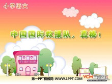 《中国国际救援队，真棒》PPT课件3-第一PPT
